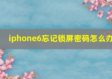 iphone6忘记锁屏密码怎么办