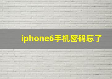 iphone6手机密码忘了