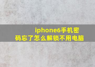 iphone6手机密码忘了怎么解锁不用电脑