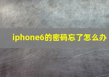 iphone6的密码忘了怎么办