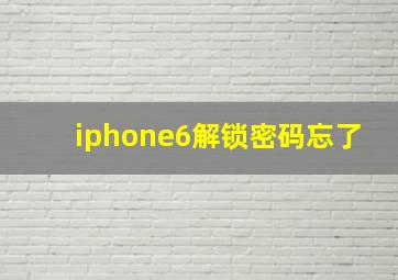 iphone6解锁密码忘了