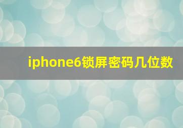 iphone6锁屏密码几位数