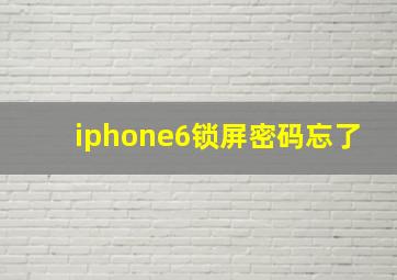 iphone6锁屏密码忘了