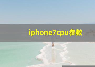 iphone7cpu参数