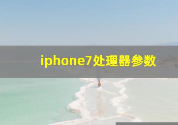 iphone7处理器参数