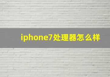 iphone7处理器怎么样