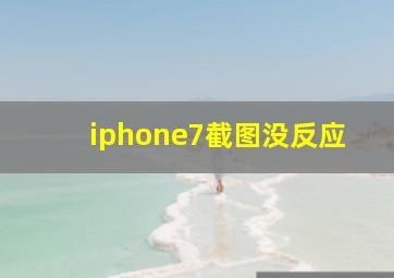 iphone7截图没反应