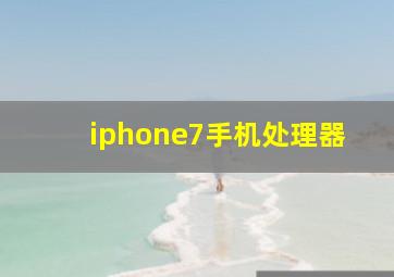 iphone7手机处理器