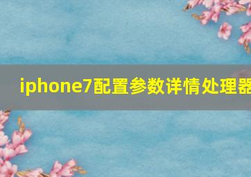 iphone7配置参数详情处理器