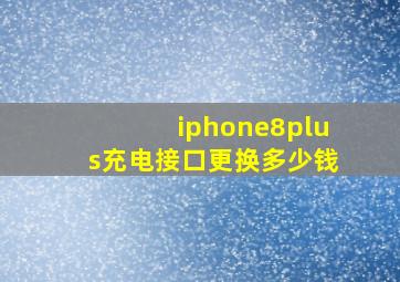 iphone8plus充电接口更换多少钱