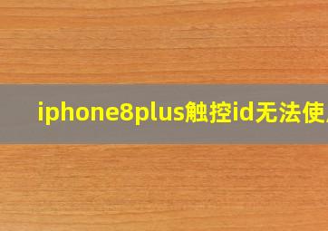 iphone8plus触控id无法使用