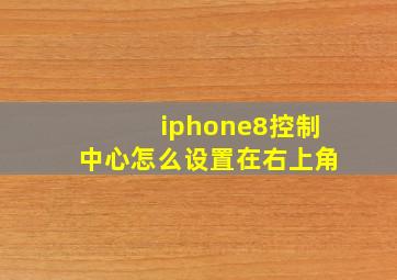 iphone8控制中心怎么设置在右上角