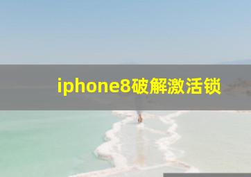 iphone8破解激活锁