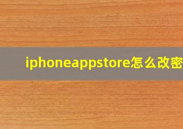 iphoneappstore怎么改密码