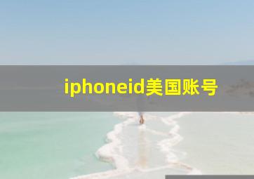 iphoneid美国账号