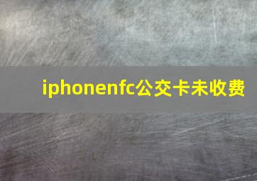 iphonenfc公交卡未收费