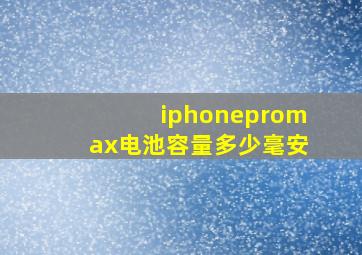 iphonepromax电池容量多少毫安