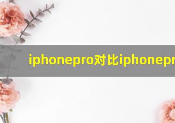 iphonepro对比iphonepromax