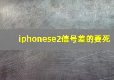 iphonese2信号差的要死