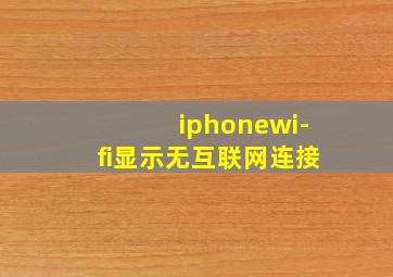 iphonewi-fi显示无互联网连接