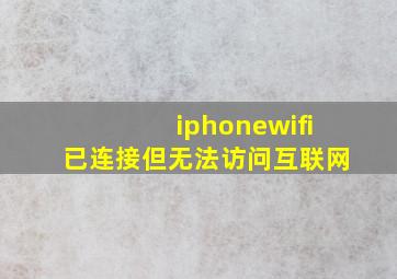 iphonewifi已连接但无法访问互联网