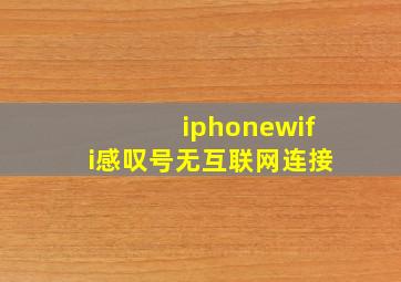 iphonewifi感叹号无互联网连接