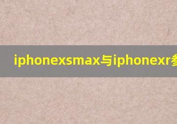 iphonexsmax与iphonexr参数对比