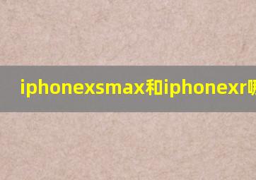 iphonexsmax和iphonexr哪个最新