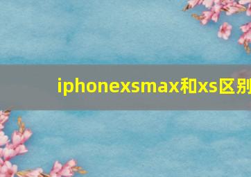 iphonexsmax和xs区别