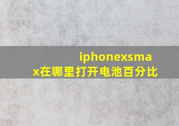 iphonexsmax在哪里打开电池百分比