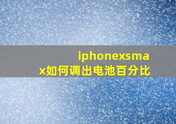 iphonexsmax如何调出电池百分比