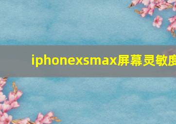 iphonexsmax屏幕灵敏度