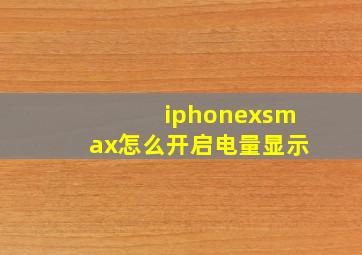 iphonexsmax怎么开启电量显示