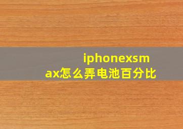 iphonexsmax怎么弄电池百分比