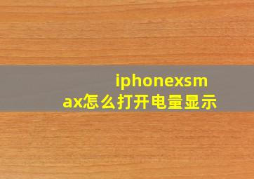 iphonexsmax怎么打开电量显示