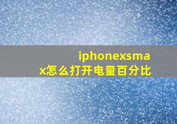 iphonexsmax怎么打开电量百分比