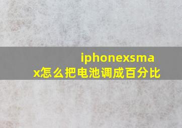 iphonexsmax怎么把电池调成百分比