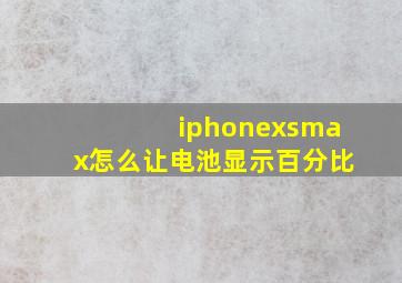 iphonexsmax怎么让电池显示百分比