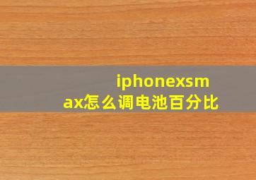 iphonexsmax怎么调电池百分比