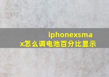 iphonexsmax怎么调电池百分比显示