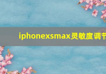 iphonexsmax灵敏度调节