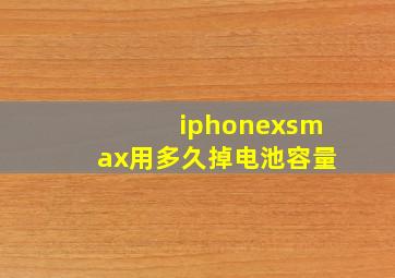 iphonexsmax用多久掉电池容量