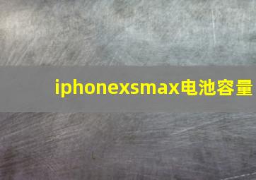 iphonexsmax电池容量