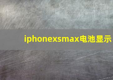 iphonexsmax电池显示