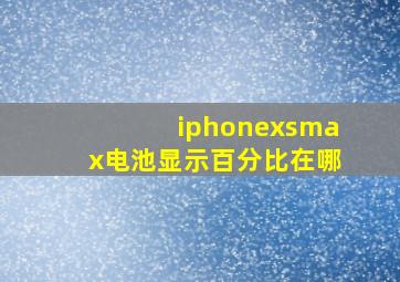 iphonexsmax电池显示百分比在哪