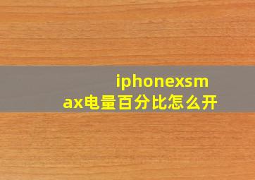 iphonexsmax电量百分比怎么开