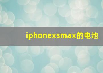 iphonexsmax的电池