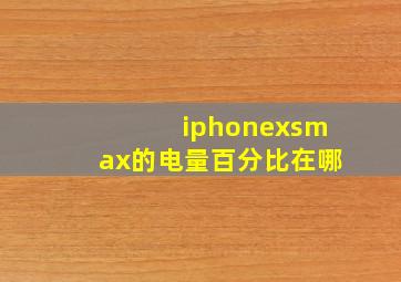 iphonexsmax的电量百分比在哪