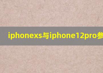 iphonexs与iphone12pro参数对比