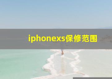 iphonexs保修范围